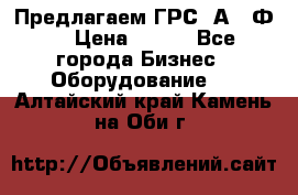 Предлагаем ГРС 2А622Ф4 › Цена ­ 100 - Все города Бизнес » Оборудование   . Алтайский край,Камень-на-Оби г.